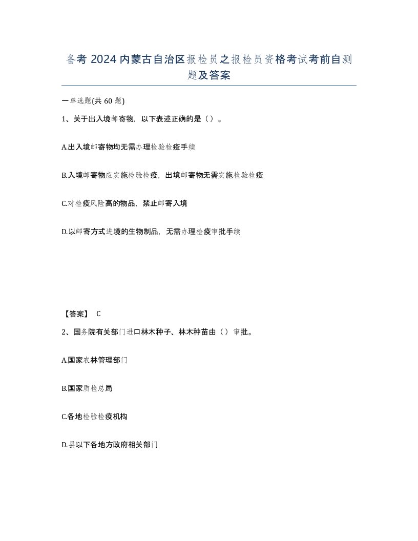 备考2024内蒙古自治区报检员之报检员资格考试考前自测题及答案