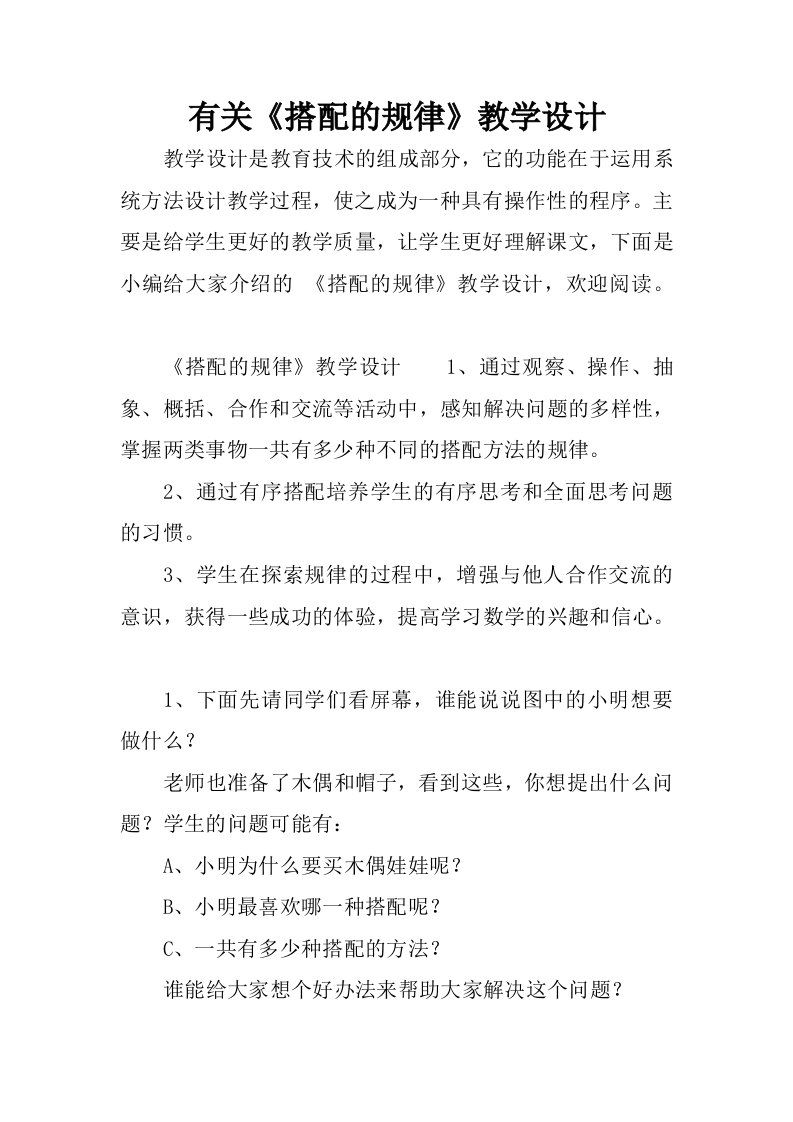 有关搭配的规律教学设计.docx