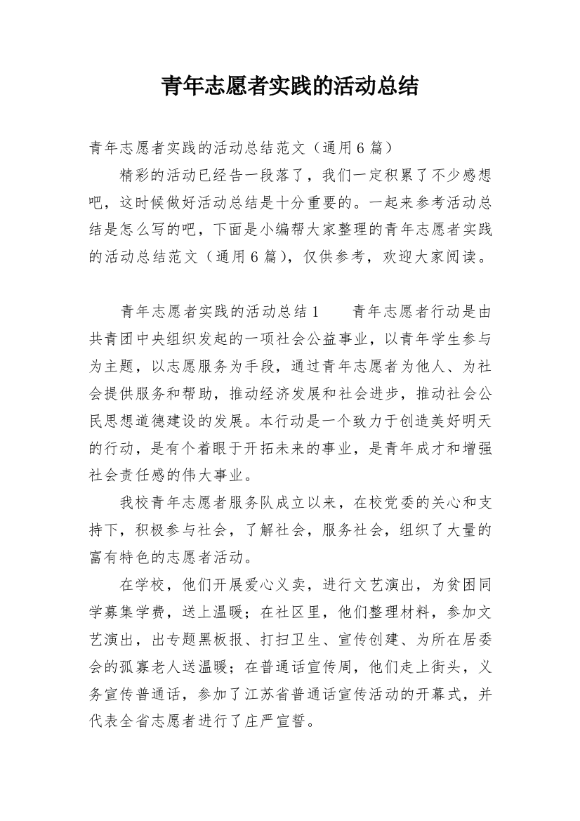 青年志愿者实践的活动总结