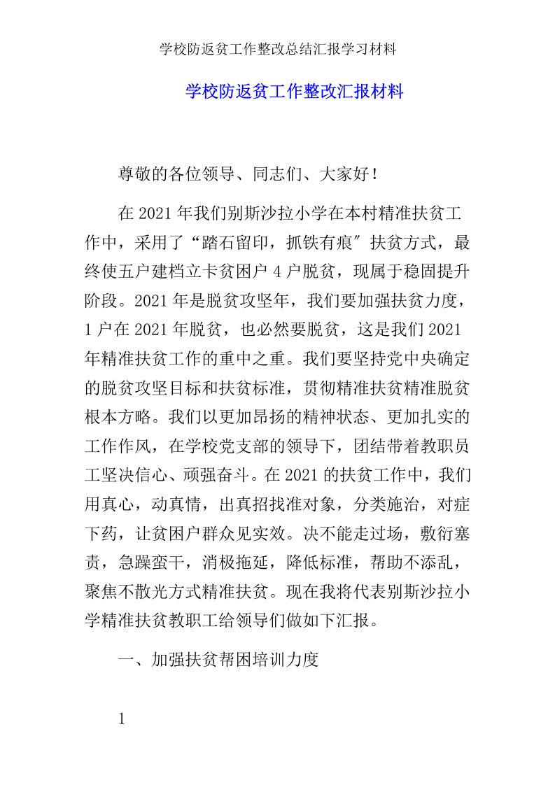 学校防返贫工作整改总结汇报学习材料