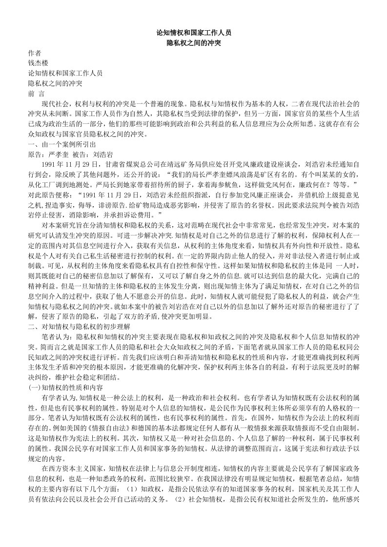 员工管理-论知情权和国家工作人员隐私权之间的冲突