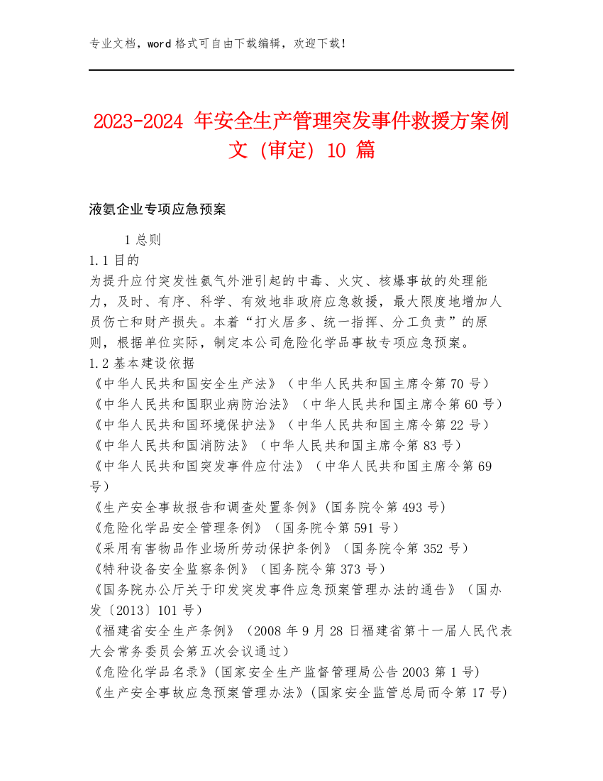 2023-2024年安全生产管理突发事件救援方案例文（审定）10篇