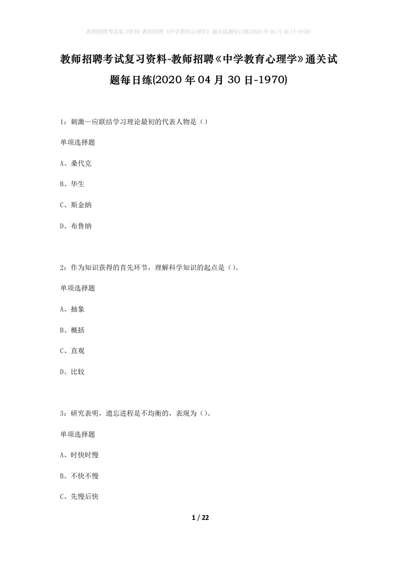 教师招聘考试复习资料-教师招聘中学教育心理学通关试题每日练2020年04月30日-1970