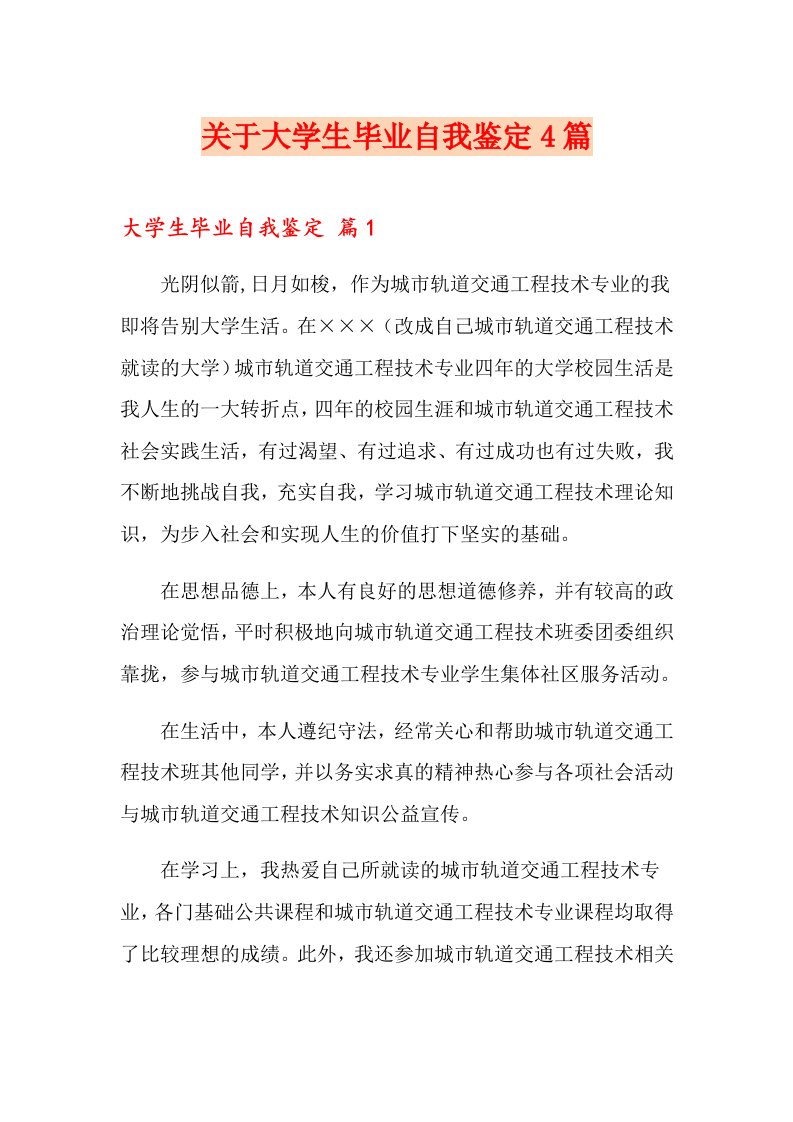 关于大学生毕业自我鉴定4篇