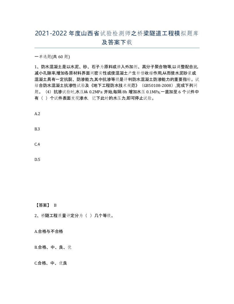 2021-2022年度山西省试验检测师之桥梁隧道工程模拟题库及答案