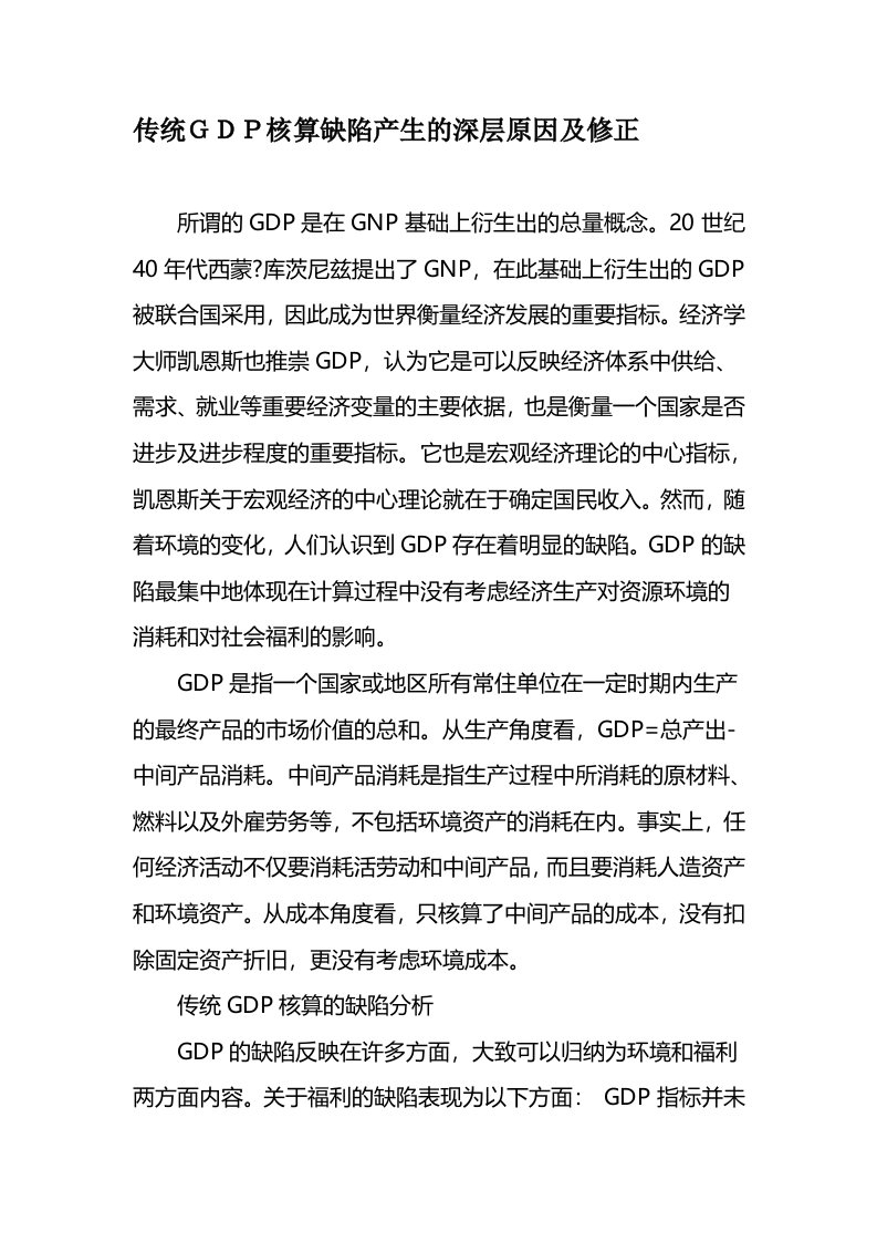 传统GDP核算缺陷产生的深层原因及修正精选文档