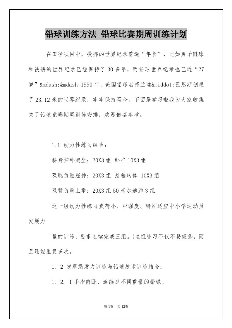 铅球训练方法铅球比赛期周训练计划