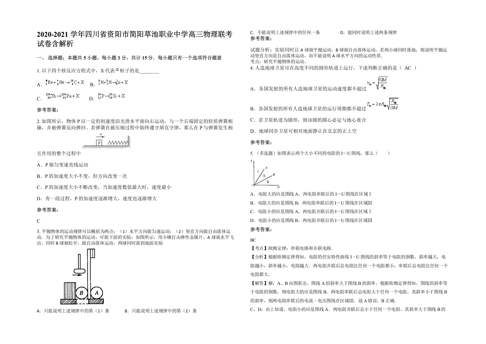 2020-2021学年四川省资阳市简阳草池职业中学高三物理联考试卷含解析