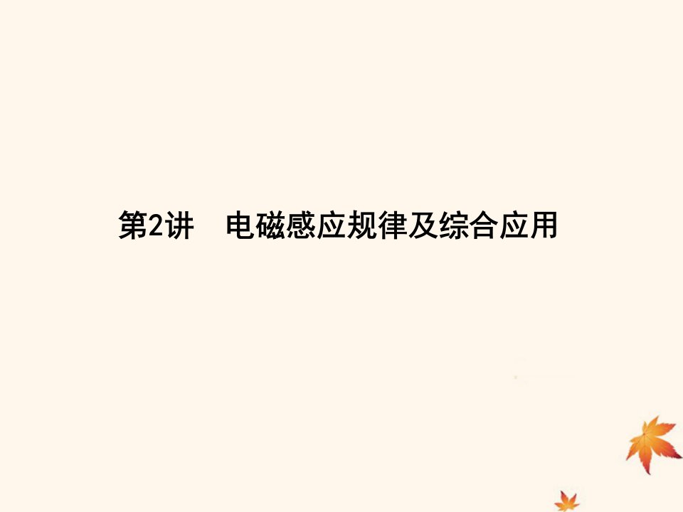 届高考物理二轮专题复习专题六电路和电磁感应第讲电磁感应规律综合应用课件