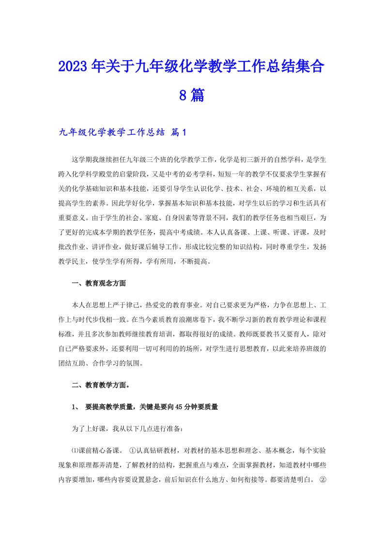 关于九年级化学教学工作总结集合8篇