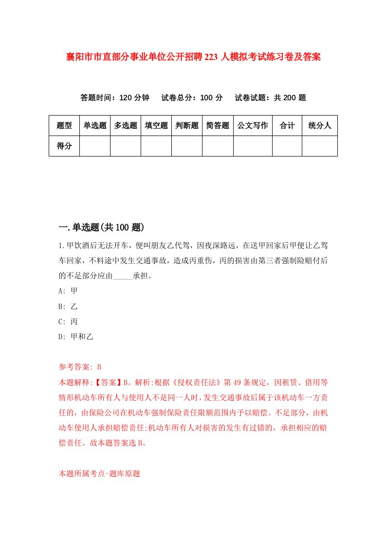 襄阳市市直部分事业单位公开招聘223人模拟考试练习卷及答案4