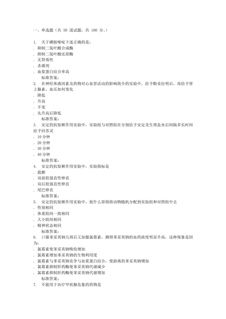 中医大16秋《药理学(本科)》在线作业