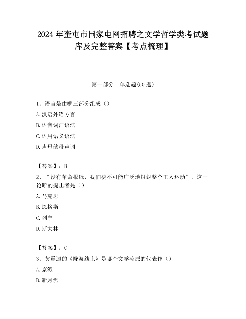 2024年奎屯市国家电网招聘之文学哲学类考试题库及完整答案【考点梳理】