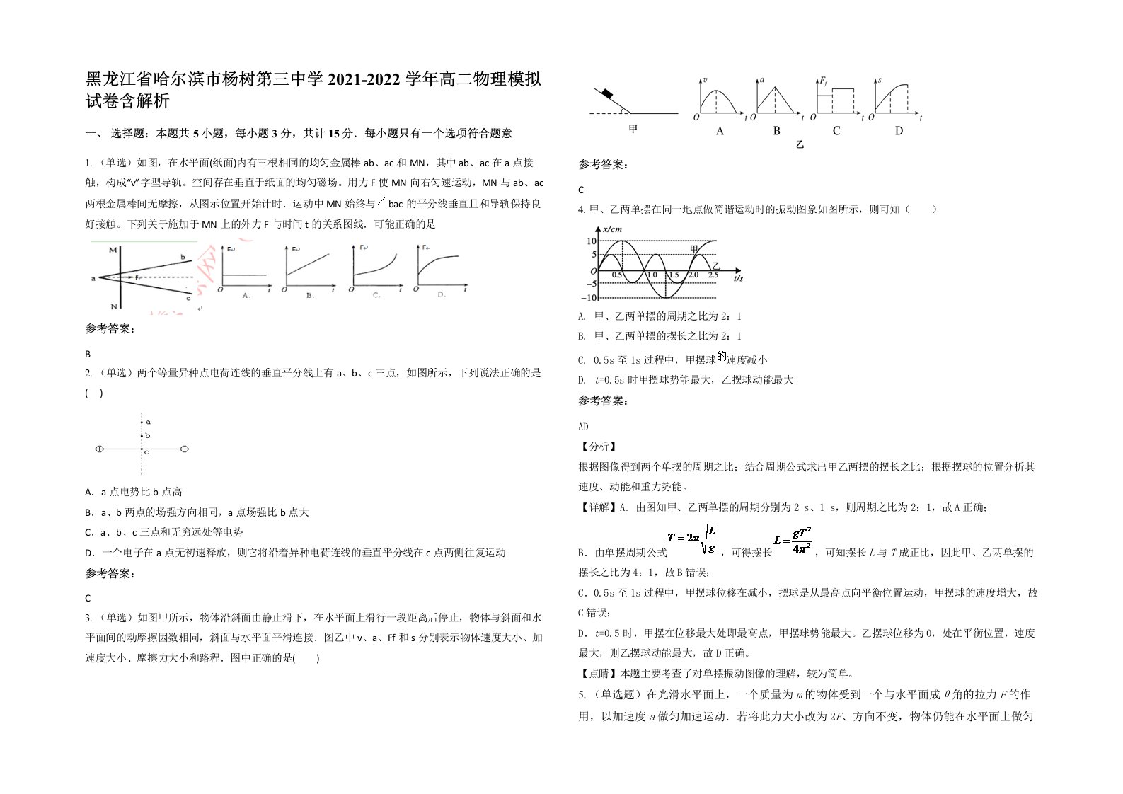 黑龙江省哈尔滨市杨树第三中学2021-2022学年高二物理模拟试卷含解析