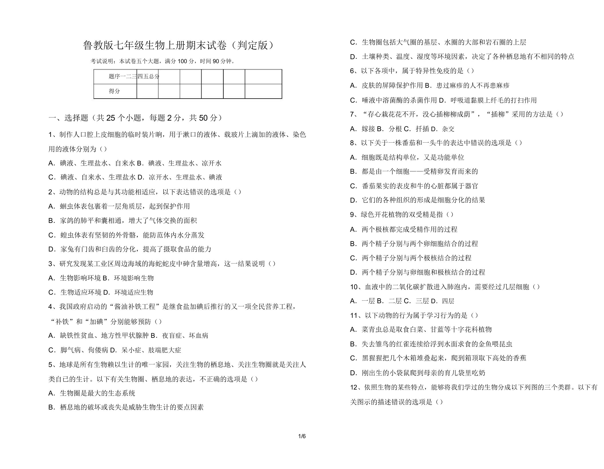 鲁教版七年级生物上册期末试卷(审定版