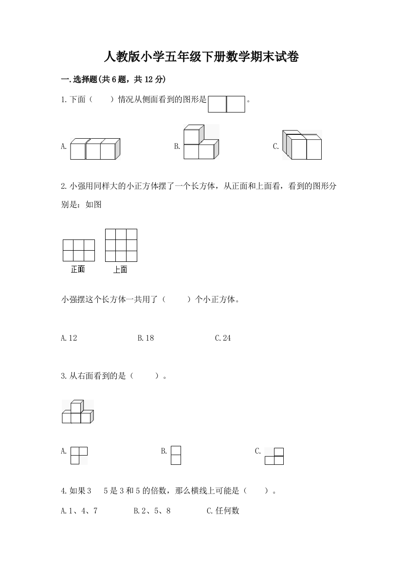 人教版小学五年级下册数学期末试卷含完整答案（名校卷）