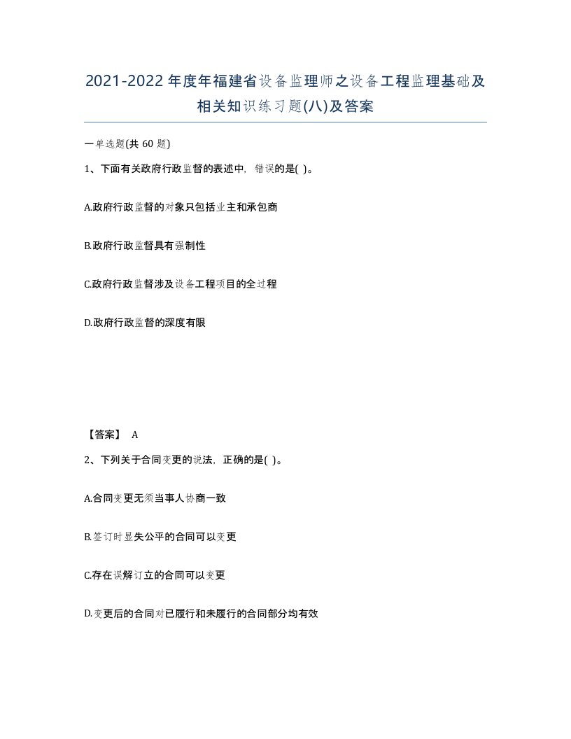 2021-2022年度年福建省设备监理师之设备工程监理基础及相关知识练习题八及答案