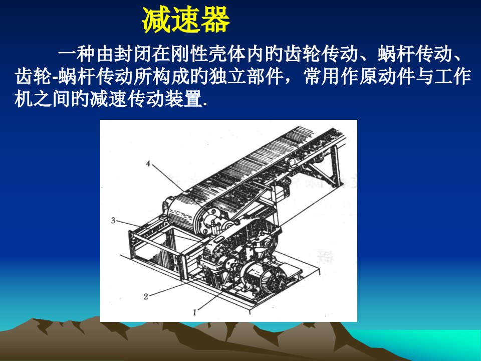 机械课程设计减速器省名师优质课赛课获奖课件市赛课一等奖课件