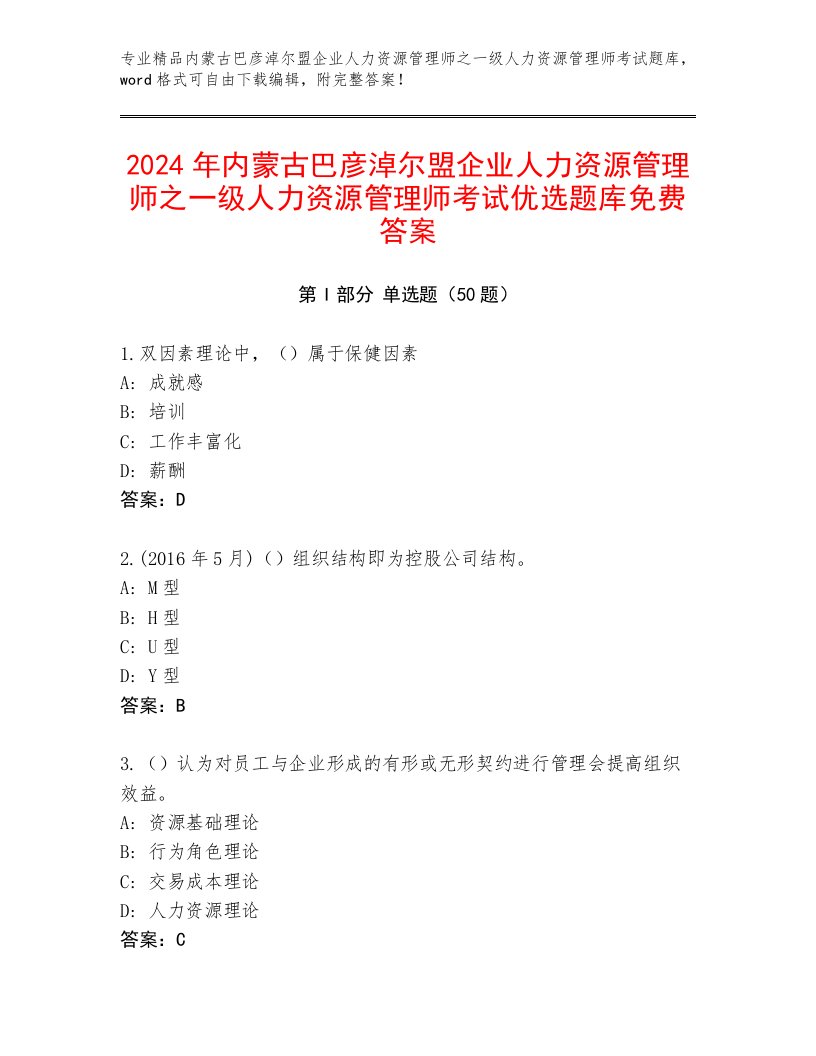 2024年内蒙古巴彦淖尔盟企业人力资源管理师之一级人力资源管理师考试优选题库免费答案