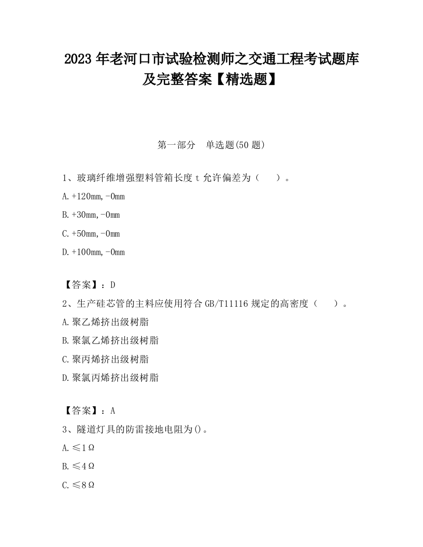 2023年老河口市试验检测师之交通工程考试题库及完整答案【精选题】