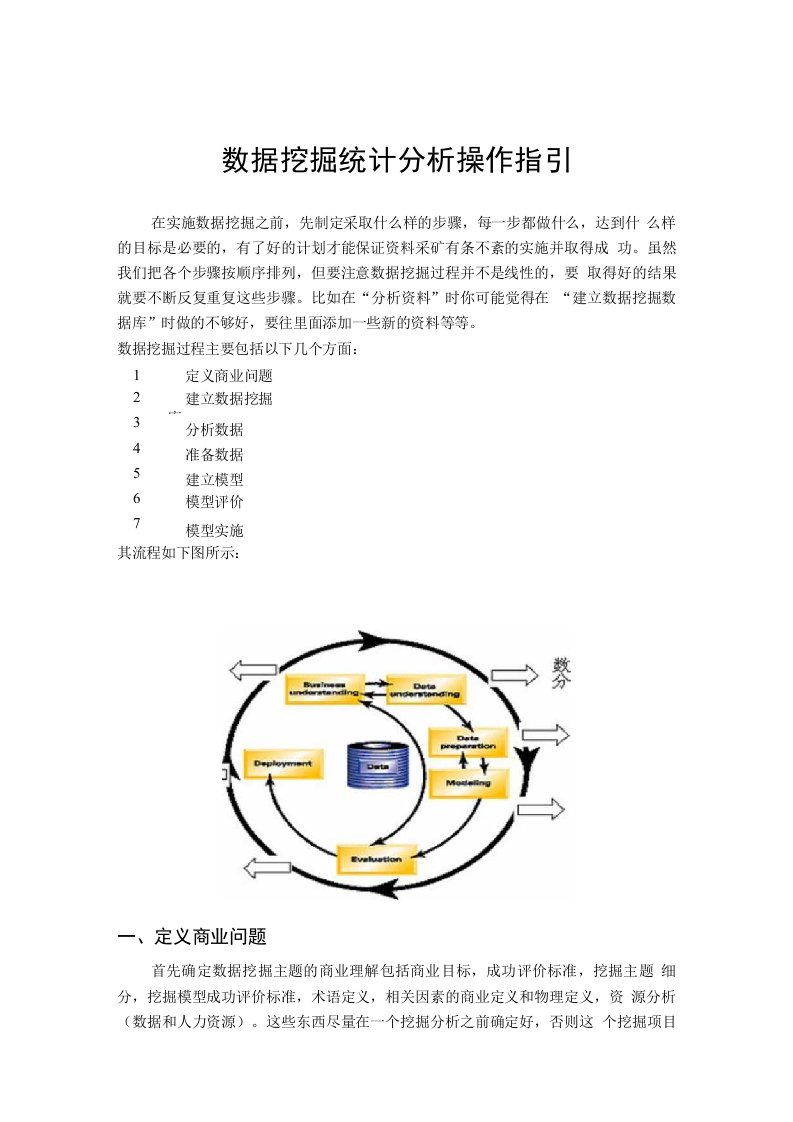 数据挖掘统计分析操作指引