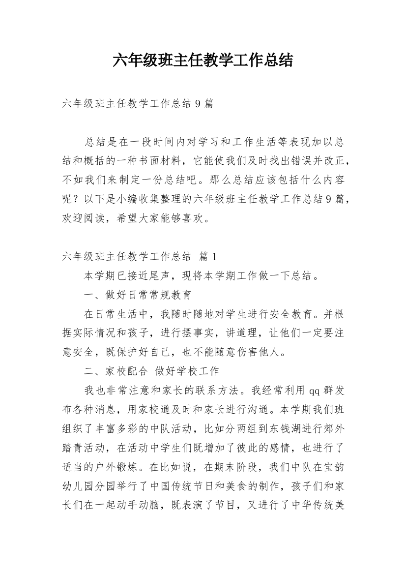 六年级班主任教学工作总结_5