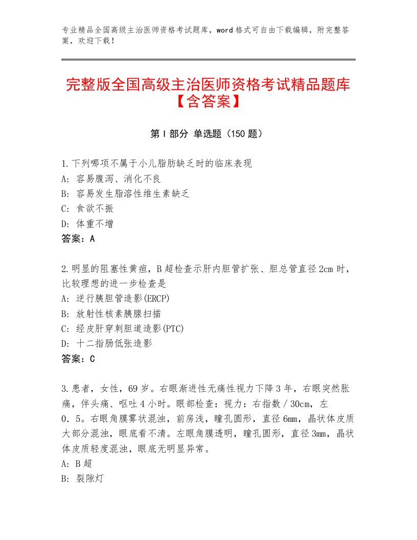 内部培训全国高级主治医师资格考试题库及答案免费下载