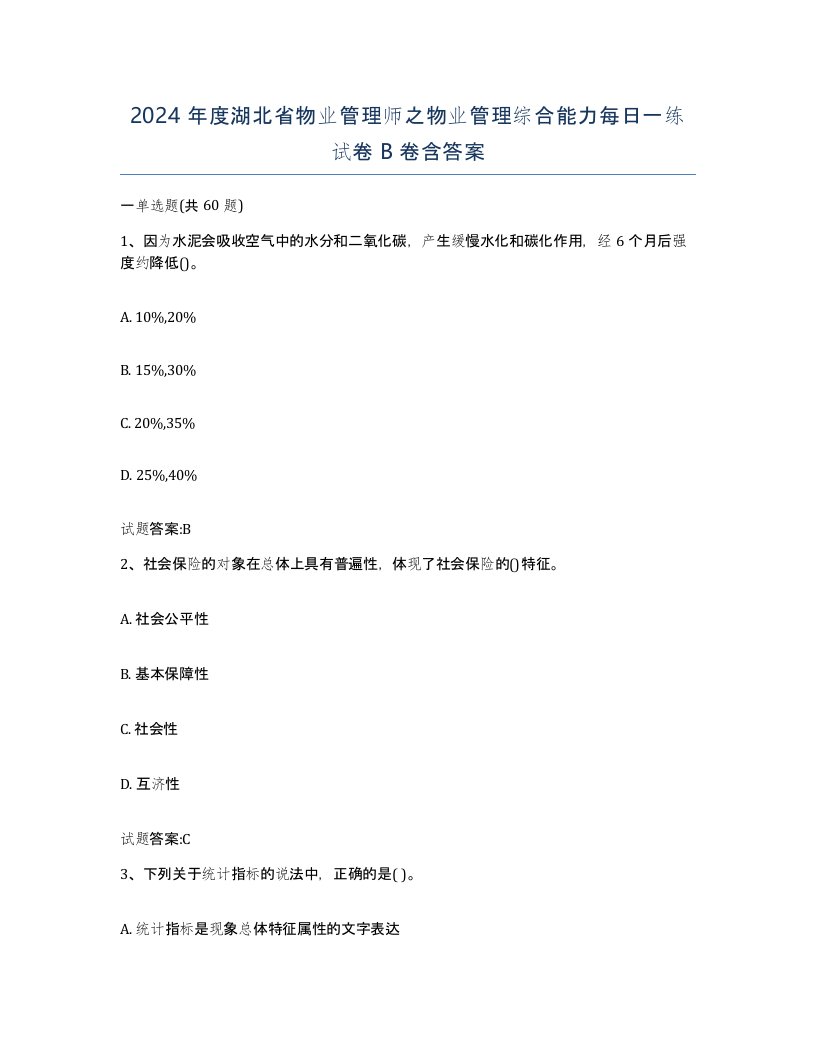 2024年度湖北省物业管理师之物业管理综合能力每日一练试卷B卷含答案