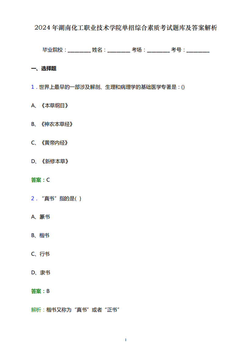 2024年湖南化工职业技术学院单招综合素质考试题库及答案解析word版