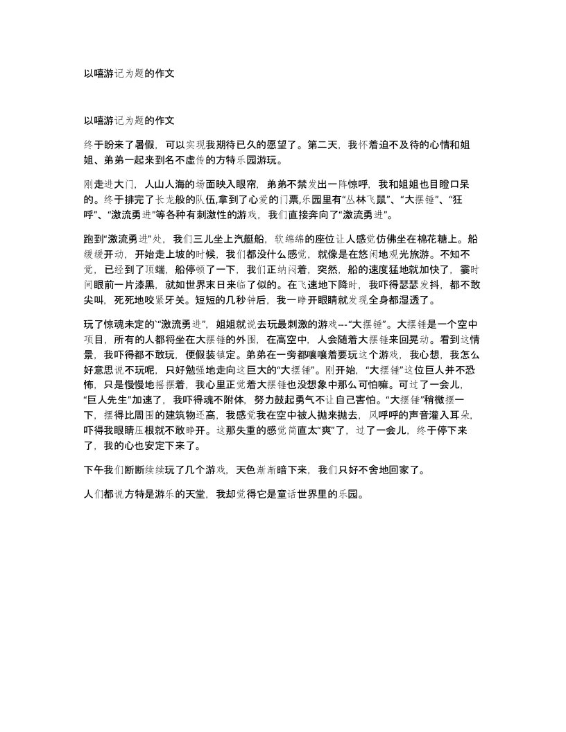 以嘻游记为题的作文