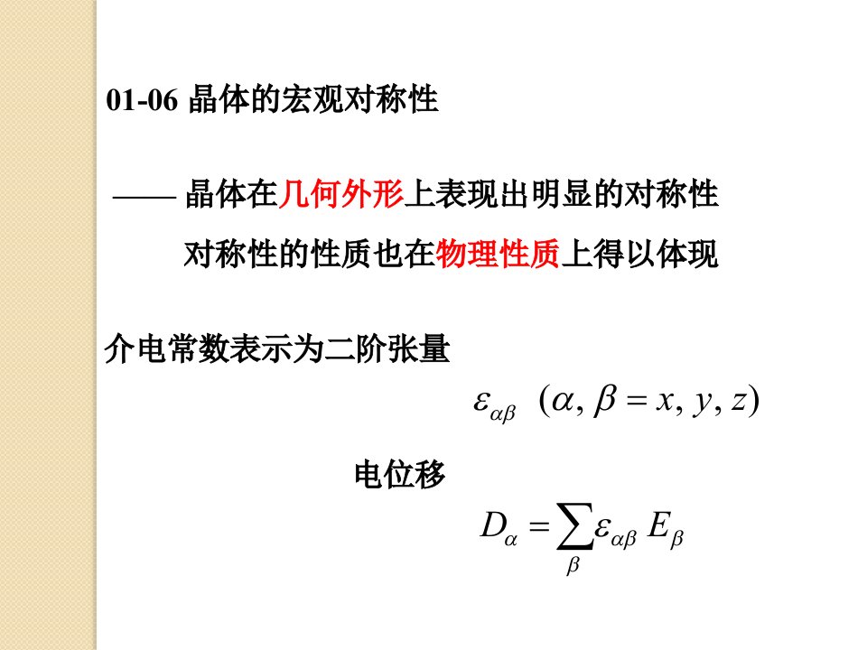 固体物理0106晶体宏观对称性ppt课件