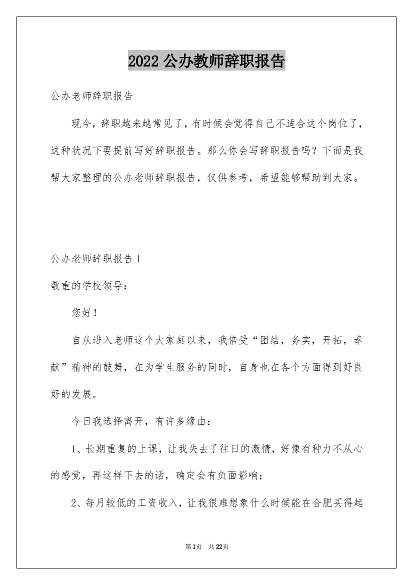 2022公办教师辞职报告