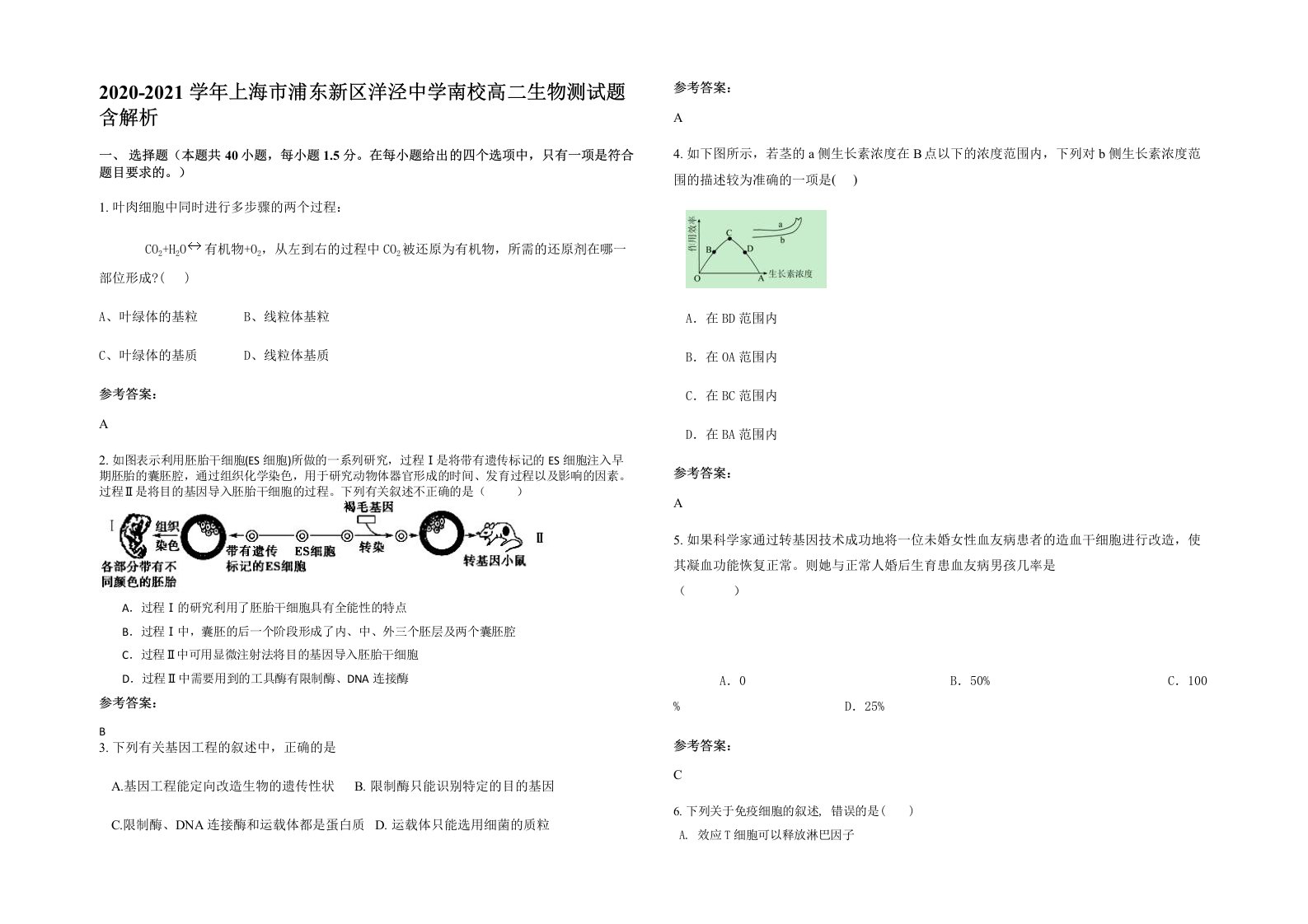 2020-2021学年上海市浦东新区洋泾中学南校高二生物测试题含解析