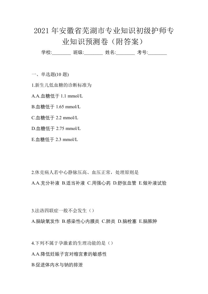 2021年安徽省芜湖市专业知识初级护师专业知识预测卷附答案