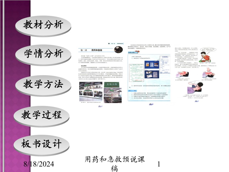 2021年用药和急救预说课稿