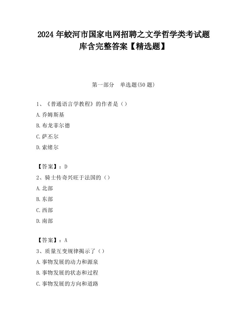 2024年蛟河市国家电网招聘之文学哲学类考试题库含完整答案【精选题】