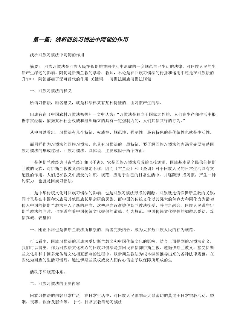 浅析回族习惯法中阿訇的作用[修改版]