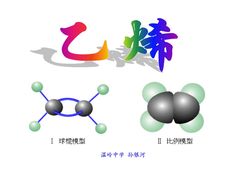 乙烯公开课