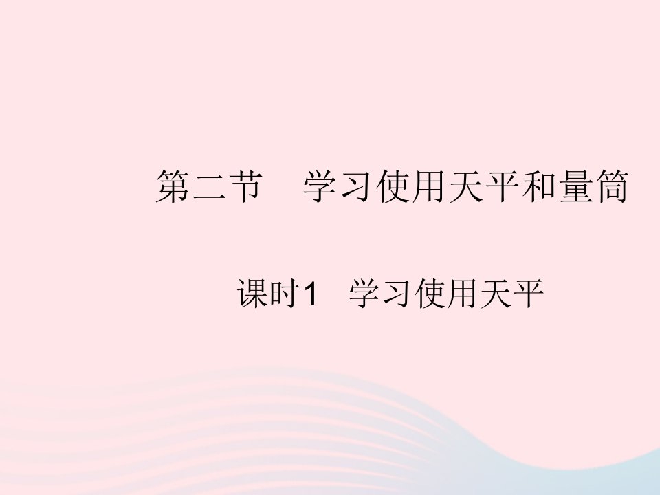 2023八年级物理上册第五章透镜及其应用第二节学习使用天平和量筒课时1学习使用天平作业课件新版沪科版