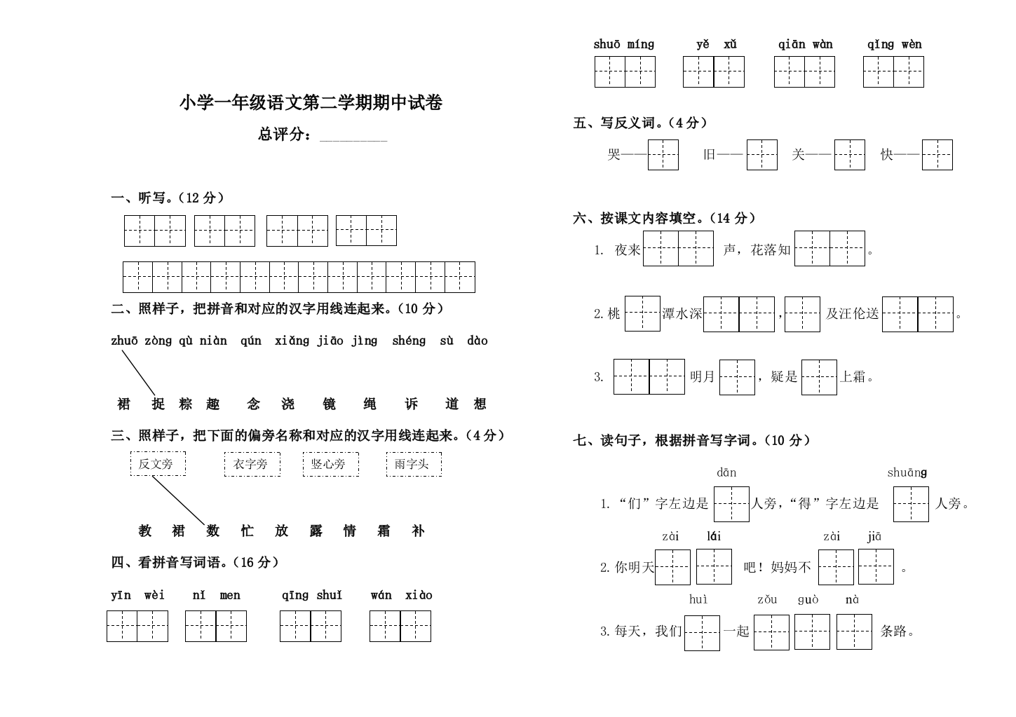 部编人教版一年级语文下册学科中段测试试卷