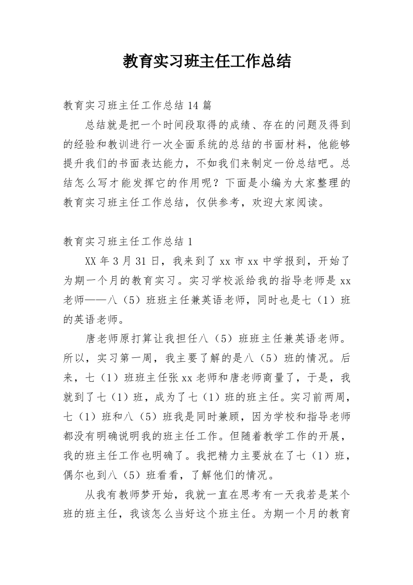 教育实习班主任工作总结_13