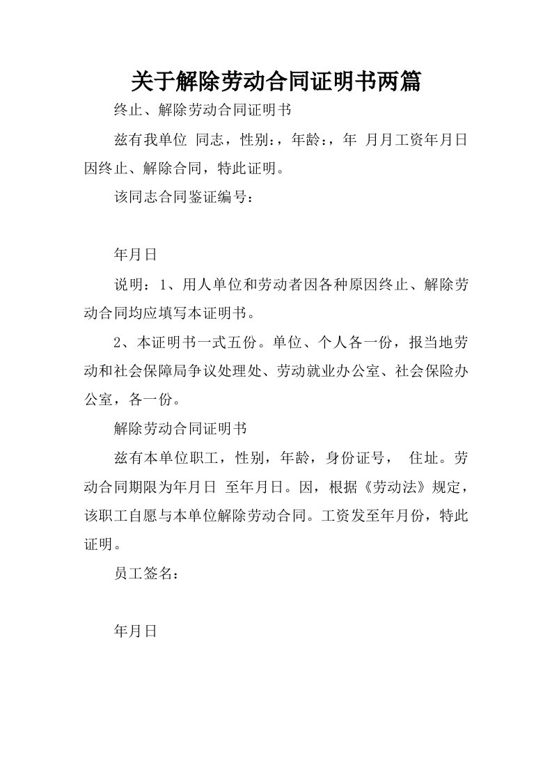 关于解除劳动合同证明书两篇.docx