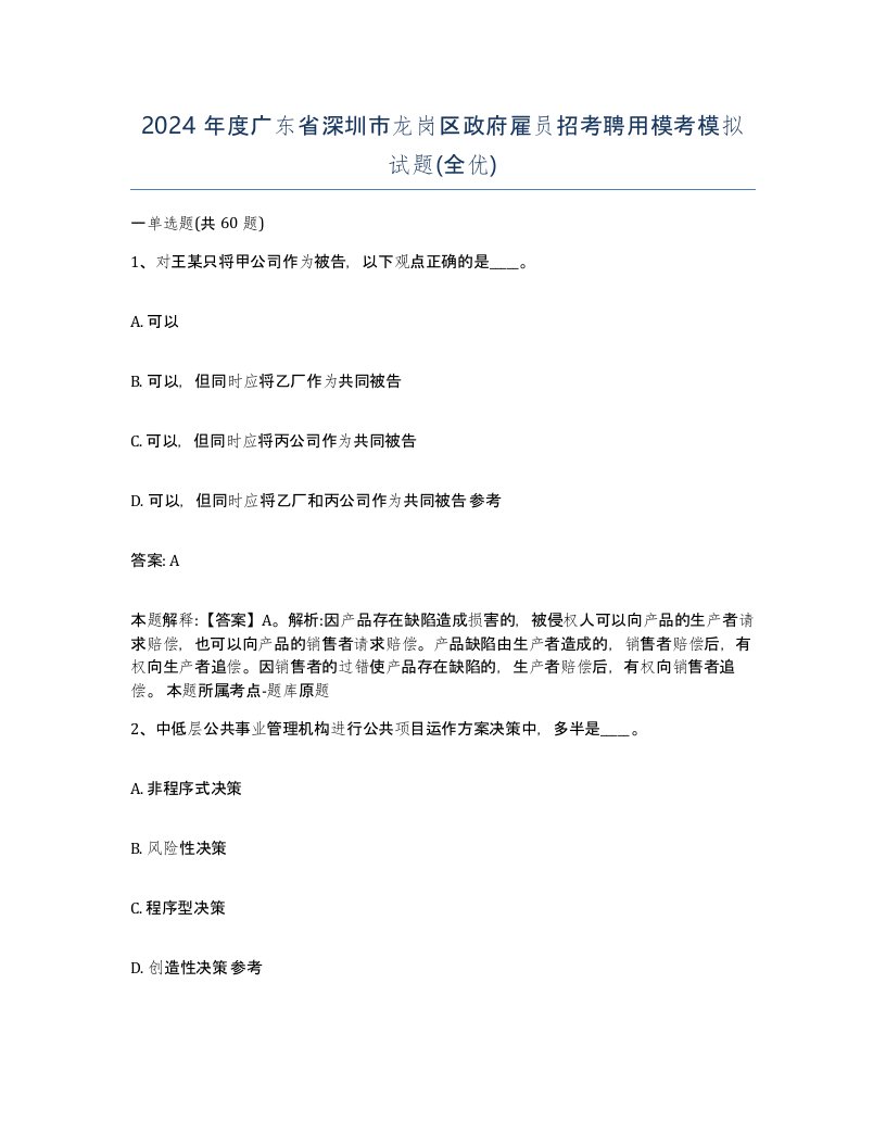 2024年度广东省深圳市龙岗区政府雇员招考聘用模考模拟试题全优