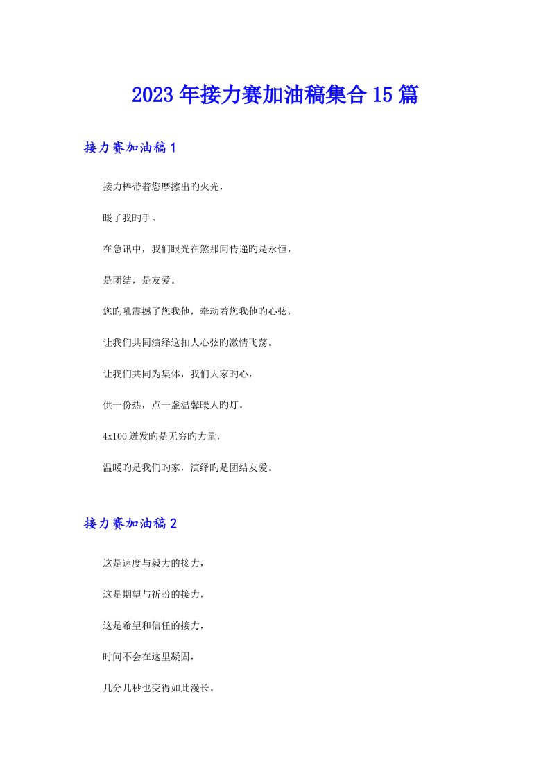 （实用模板）2023年接力赛加油稿集合15篇