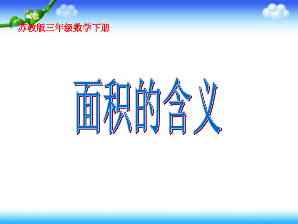 三年级数学《面积的含义》课件PPT