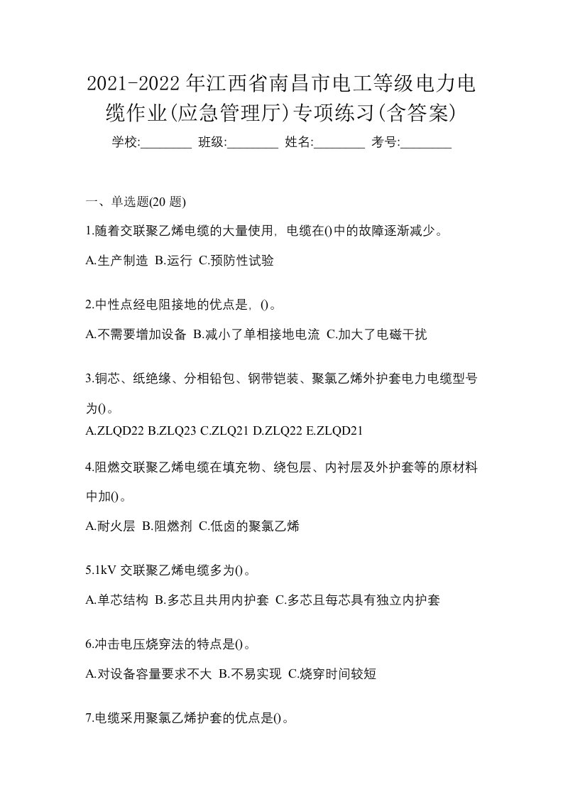 2021-2022年江西省南昌市电工等级电力电缆作业应急管理厅专项练习含答案