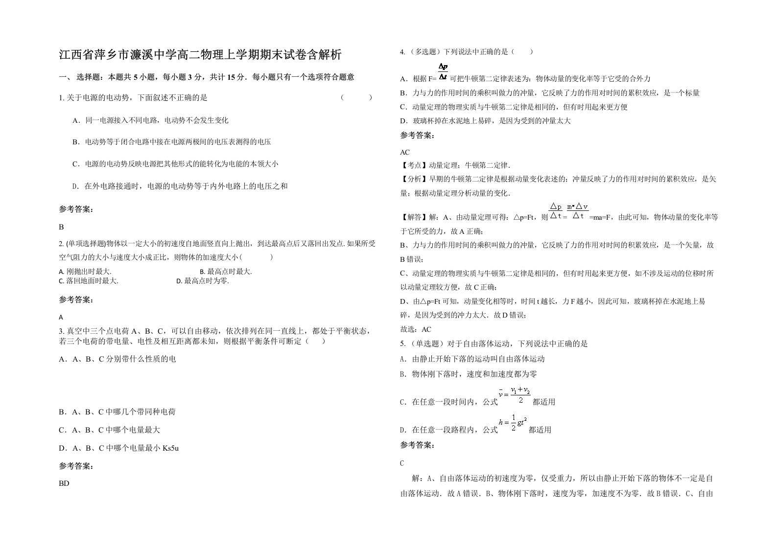 江西省萍乡市濂溪中学高二物理上学期期末试卷含解析