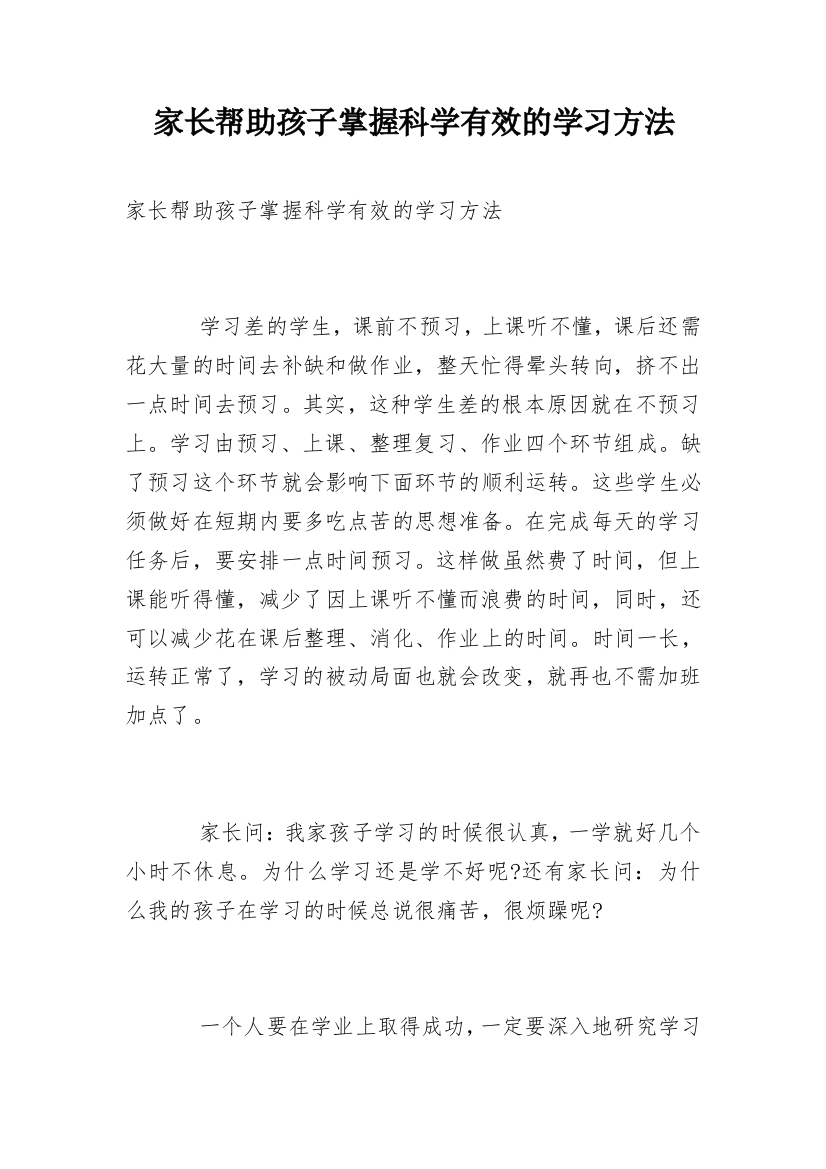 家长帮助孩子掌握科学有效的学习方法