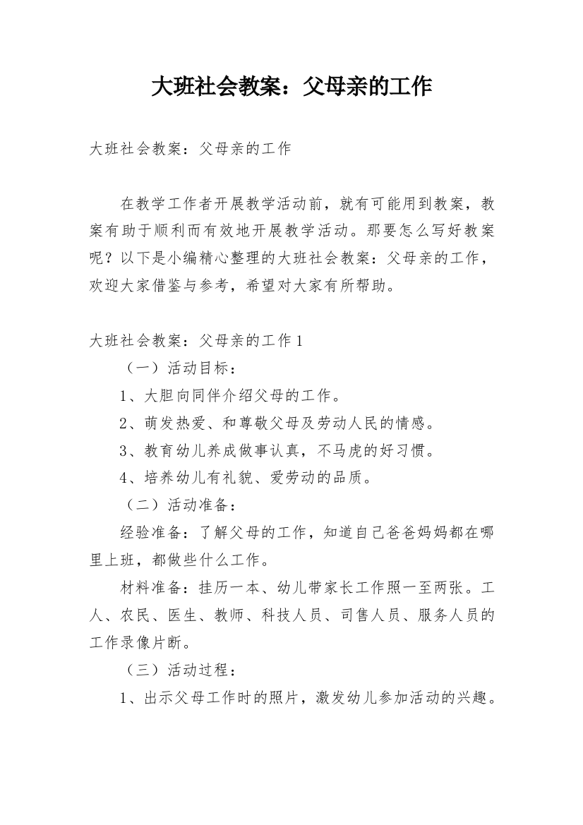 大班社会教案：父母亲的工作