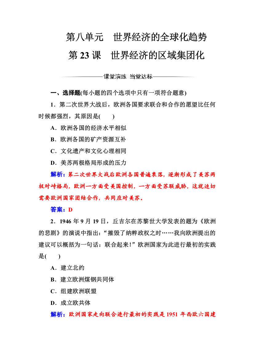 2017-2018年历史人教版必修2练习：第八单元第23课世界经济的区域集团化